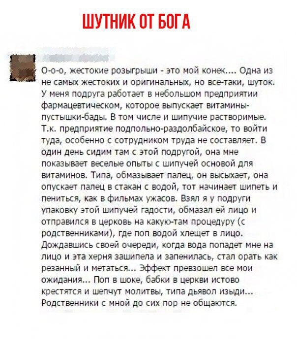 ШУТНИК ПТ БОГА О о о жестокие розыгрыши это мой конек Одна из не самых жестоких и оригинальных но всетаки шуток У меня педРуга работает в небольшом предприятии фармацевтическом которое выпуккает витамины пустышки бады в том числе и шипучие растворимые Тк предприятие подпольно раздолбайское то войти туда особенно с сотрудником труда не составляет 8 один день сидим там с этой подругой она мне показы