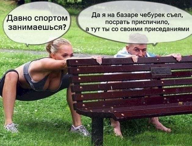 Да я на базаре чебурек съел ЭВНО СПОРТОМ посрать приспичило ЭНИМЭЁШЬСЯ тут ты со своими приседаниями