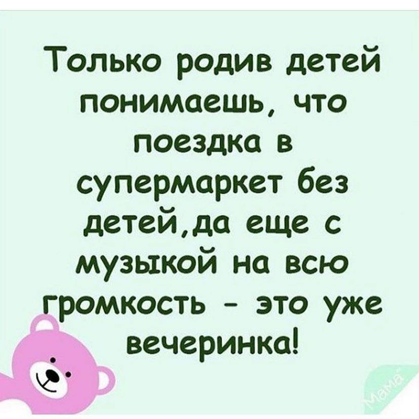 Только родив детей понимаешь что поездка в супермаркет без детейда еще с музыкой на всю громкость это уже вечеринка