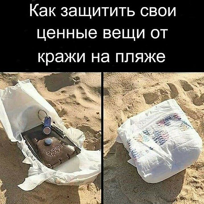 КЭК ЗЭЩИТИТЬ СВОИ ценные вещи ОТ кражи на пляже