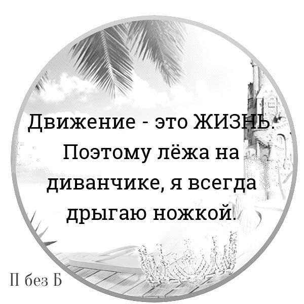 Поэтому лёжа на д диванчике я всегда дрыгаю ножкойіл П без Б