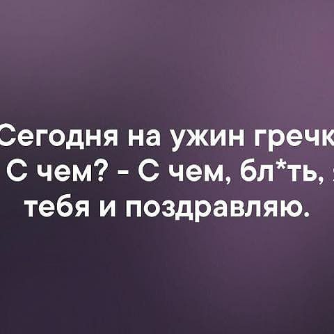 Сегодня на ужин гречк С чем С чем блть тебя и поздравляю