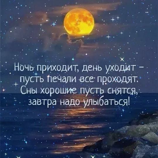 Ночь приходит день уходит _пусгь ПеЧдли все проходят Сны хорошие__усгь снятся завтра наЁЛЫбатьряі 433 уът