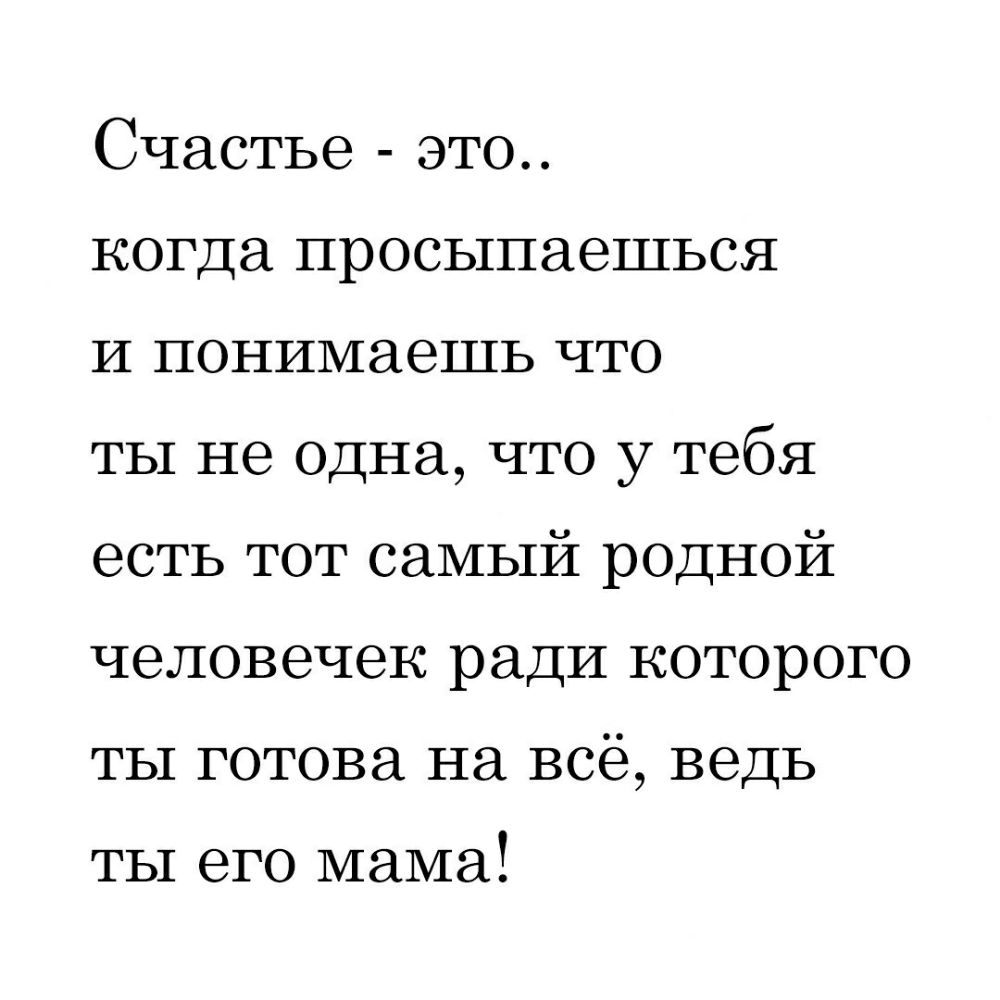 Счастье это когда просыпаешься И понимаешь что ты не одна что у тебя есть  тот самый родной человечек ради которого ты готова на все ведь ты его мама  - выпуск №613767