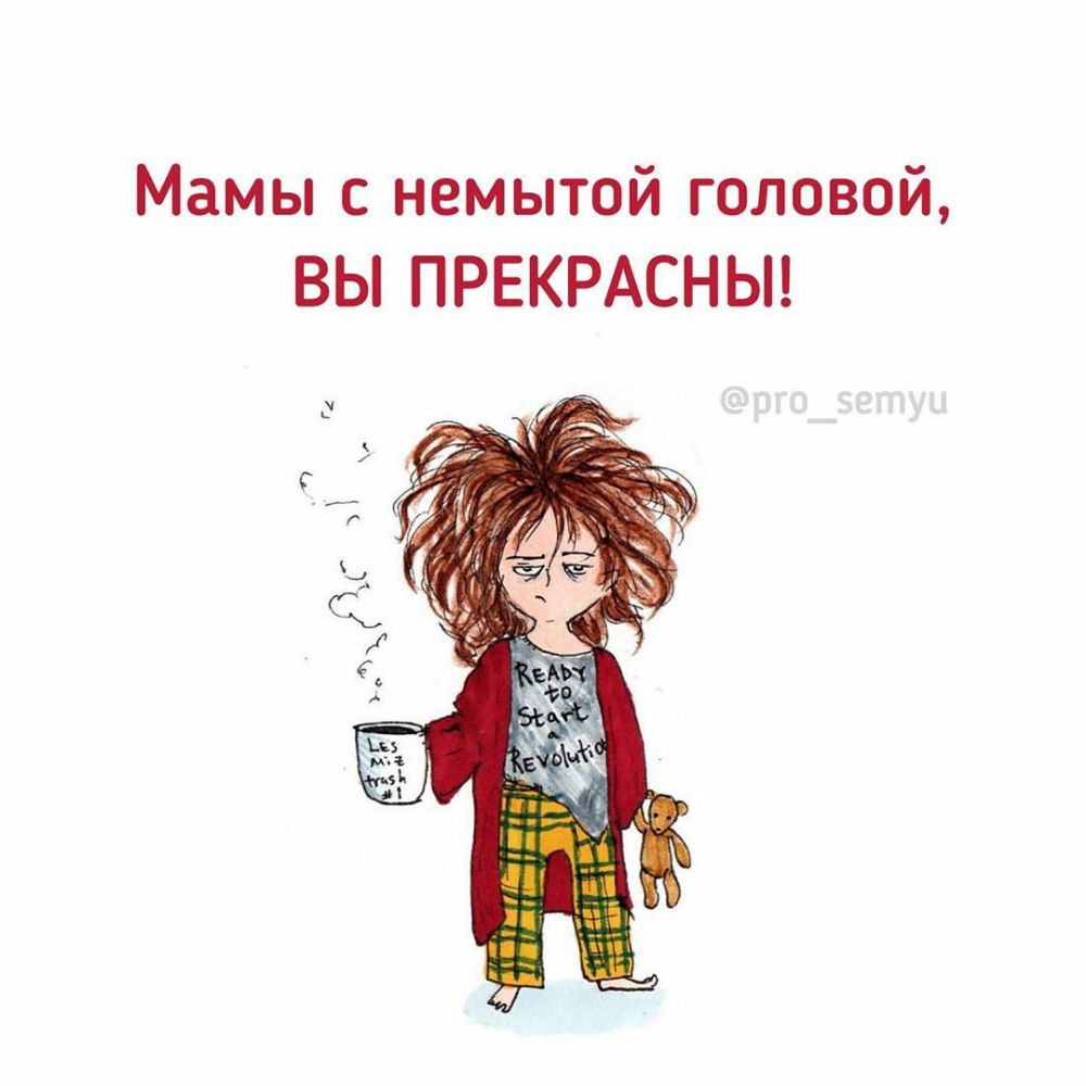 Мамы с немытой головой ВЫ ПРЕКРАСНЫ