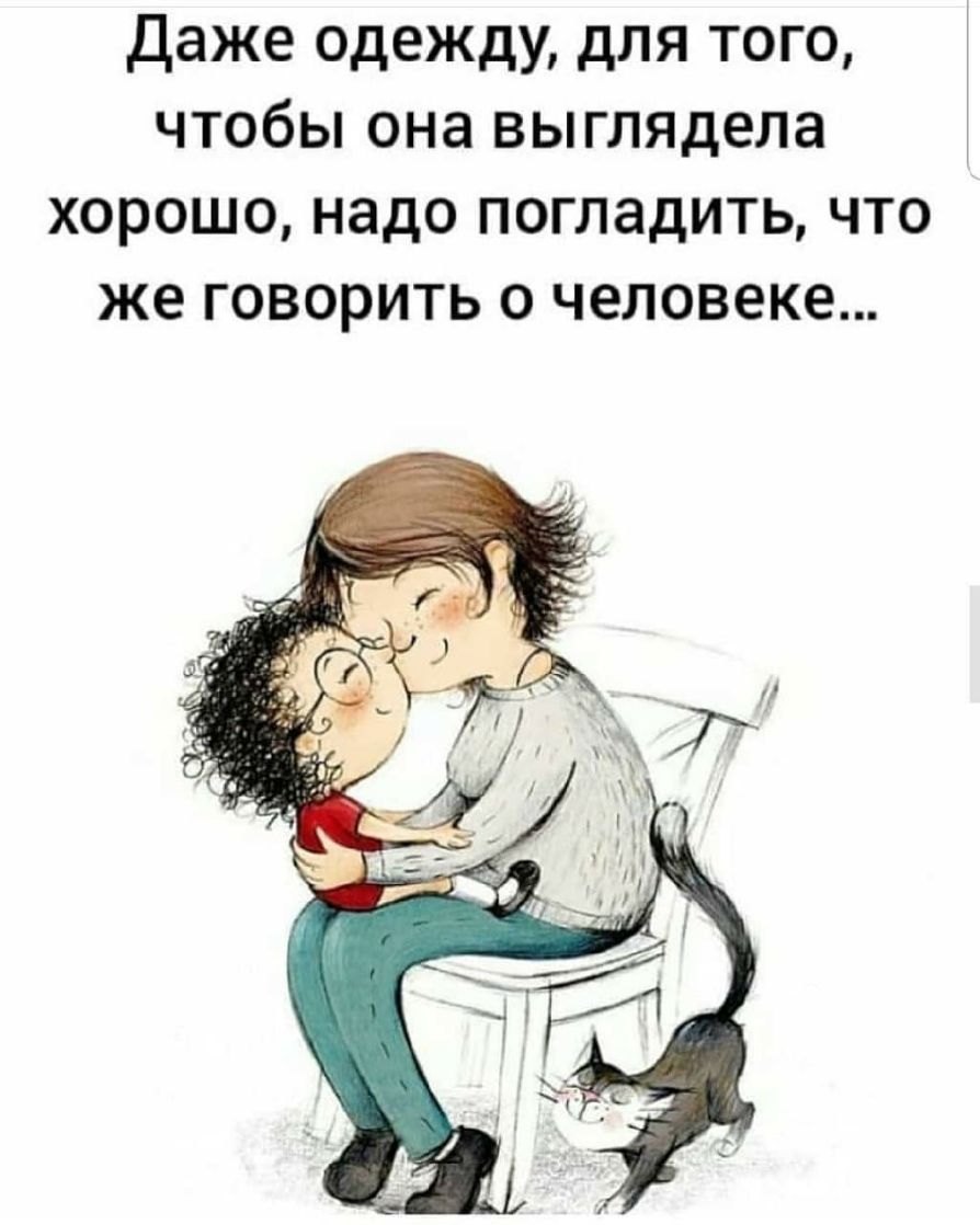 Даже одежду для того чтобы она выглядела хорошо надо погладить что же говорить о человеке