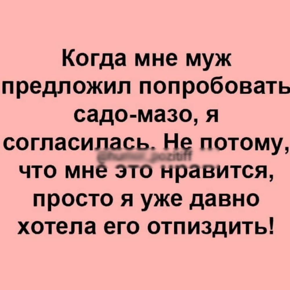 Когда мне муж предложил попробовать садо мазо я согласиласьі потому что мнёэтойравится просто я уже давно хотела его отпиздить