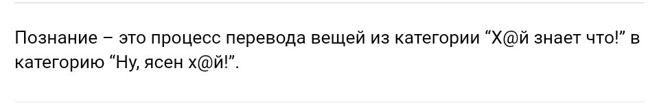 Познание это процесс перевода вещей из категории Хй знает что в категорию Ну ясен хйт
