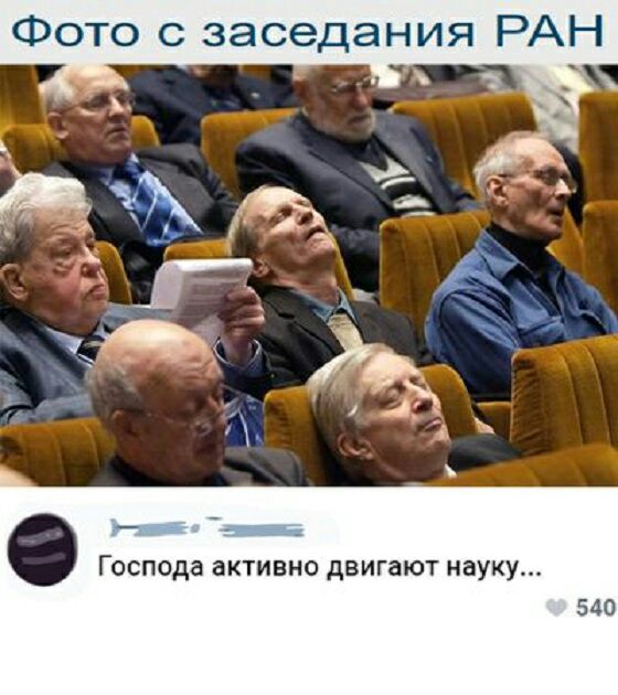 Фото с заседания РАН 1 Господа активно двигают науку