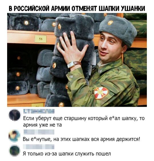 В российской АРМИИ ОТМЕНЯТ ШММИ УШАНКИ _ и Если уберут еще сгаршину который еап шапку то армия уже не та Вы енутые на этих шапках вся армия держится Я только изза шапки служить пошел