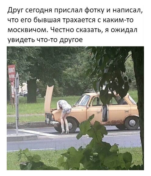 друг сегодня прислал фотку и написал что его бывшая трахается с какимчо москвичом Честно сказать я ожидал увидеть что то другое