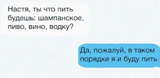 Настя ты что пить будешь шампанское пиво вино водку
