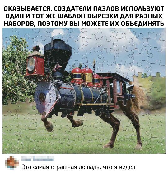 ОКАЗЫВАЕТСЯ СОЗДАТЕЛИ ПАЗАОВ ИСПОАЬЗУЮТ ОДИН И ТОТ ЖЕ ШАБАОН ВЫРЕЗКИ ААЯ РАЗНЫХ НАЕОРОВЕПОЭЙТОМУ ВЫ МОЖЕТЕ ИХ ОБЁЕАИНЯТЬ дц ЭТО СЕМЕЙ СТРЗШНЭЯ ПОШадЬ ЧТО Я ВИДЕЛ
