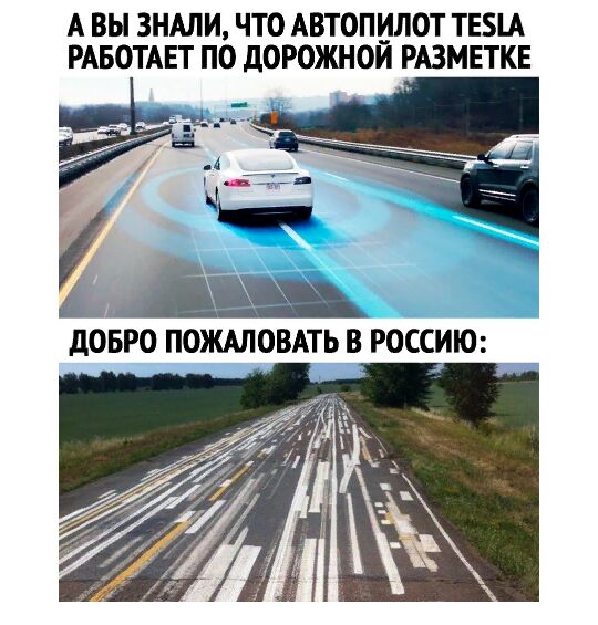 А ВЫ ЗНАЛИ ЧТО АВТОПИЛОТ ТЕА РАБОТАЕТ ПО дОРОЖНОЙ РАЗМЕТКЕ