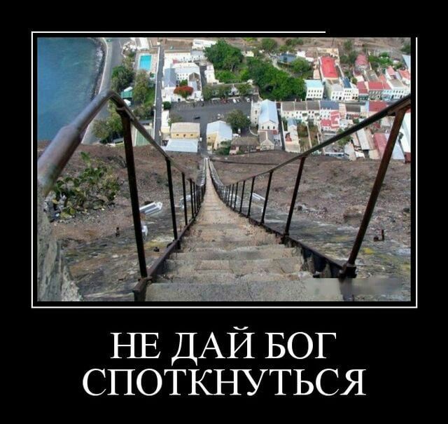 НЕ ДАЙ БОГ СПОТКНУТЬСЯ