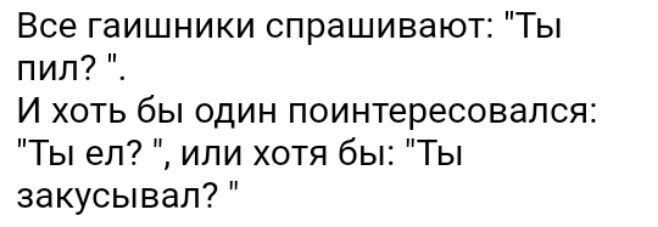 Все гаишники спрашивают Ты пил И хоть бы один поинтересовался Ты ел или хотя бы Ты закусывал