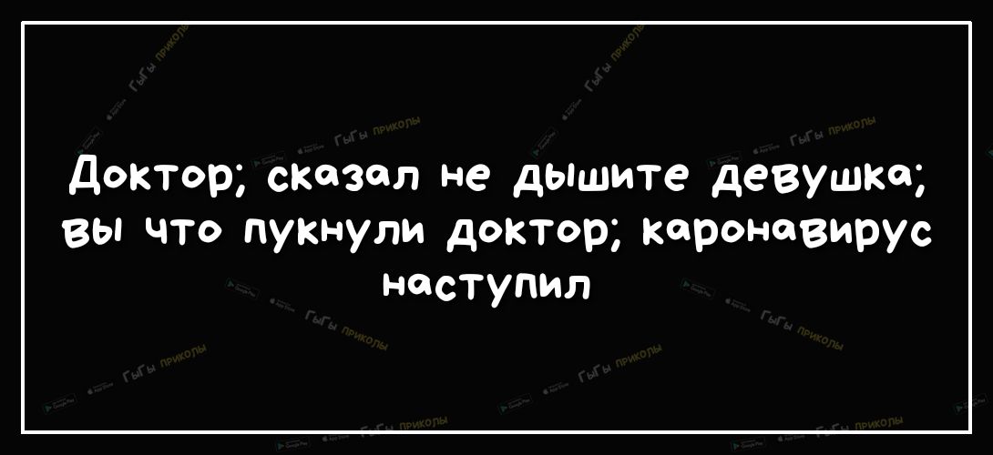 доктор сказал не дышите девушке вы что пукмули доктор короневирус наступил