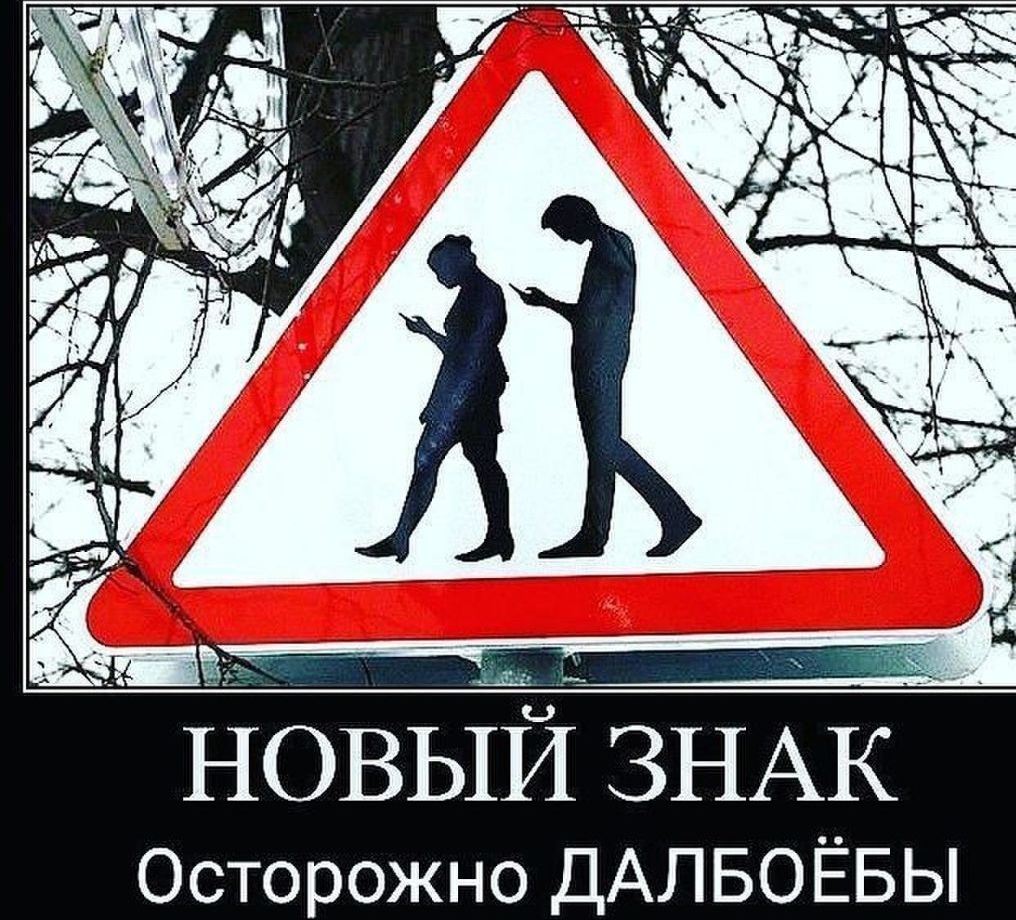 ЁОВЬГЙ ЗНАК Осторожно ДАЛБОЁБЫ