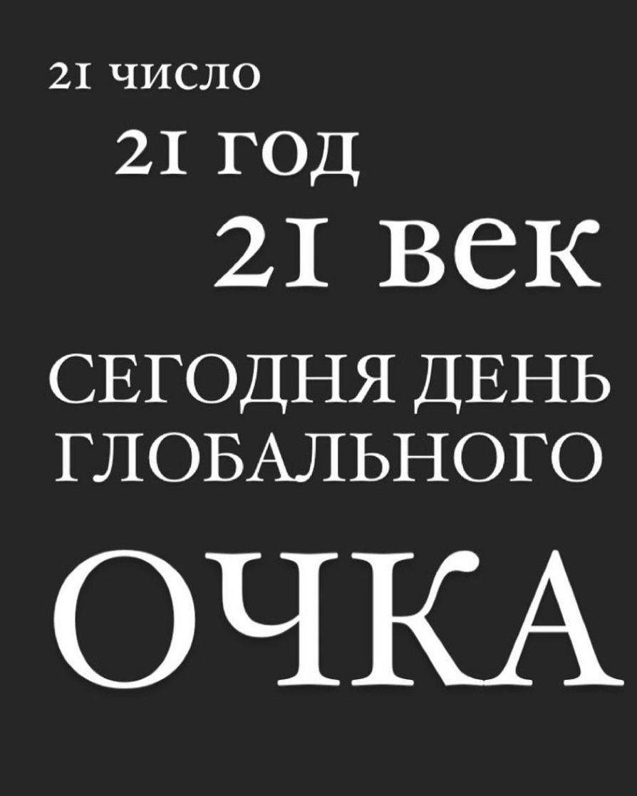 21 ЧИСЛО 21 ГОД 21 ВСК СЕГОДНЯ ДЕНЬ ГЛОБАЛЬНОГО ОЧКА