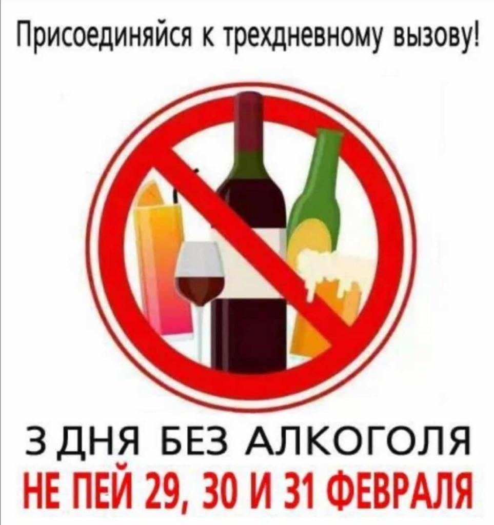 Присоединяйся к трехдневному вызову ЗДНЯ БЕЗ АЛКОГОЛЯ