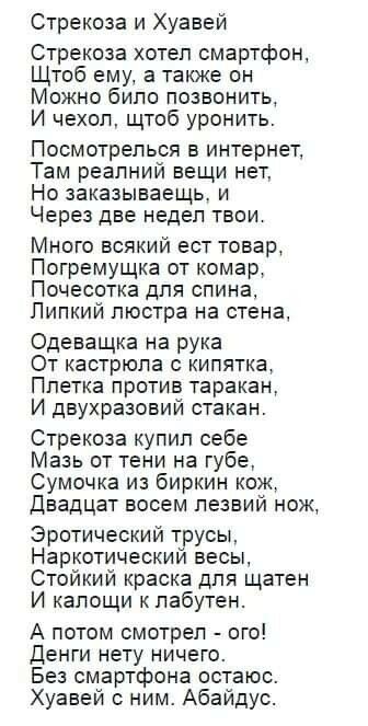 Стрекоза и Хуавей Стрекоза хотел смартфон Щтоб ему а также он Можно било позвонить И чехол щтоб уронить Посмотрелься в интернет Там реалний вещи нет Но заказываешь и Через две недел твои Много всякий ест товар Погремущка от комар Почесотка для спина Липкий люстра на стена Одеващка на рука От кастрюла кипятка Плетка против таракан И двухразовий стакан Стрекоза купил себе Мазь от тени на губе Сумочк