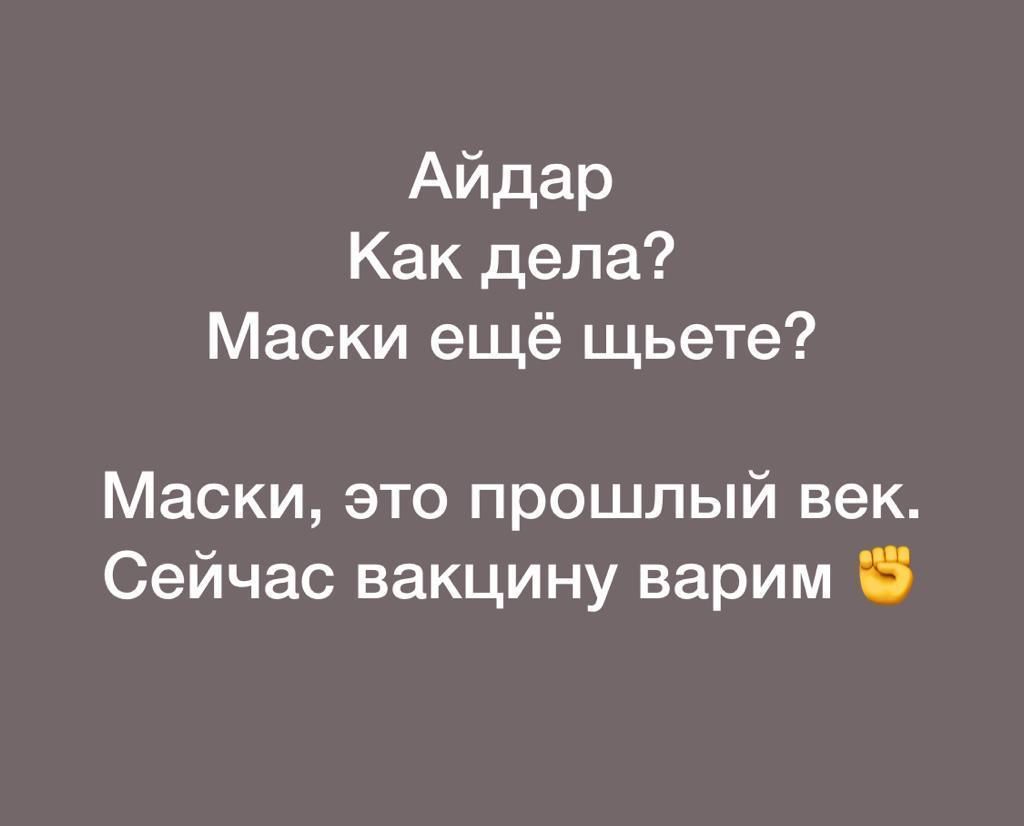 Айдар Как дела Маски ещё щьете Маски это прошлый век Сейчас вакцину варим 5