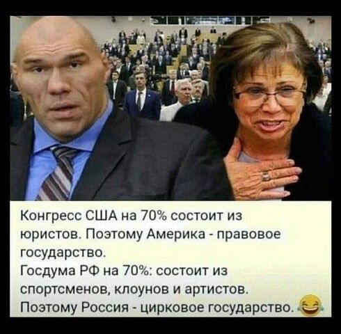 Конгресс США на 70 состоит из юристов Поэтому Америка правовое государство Госдума РФ на 70 состоит из спортсменов кпоунвв и артистов Поэтому Россия цирковое государство