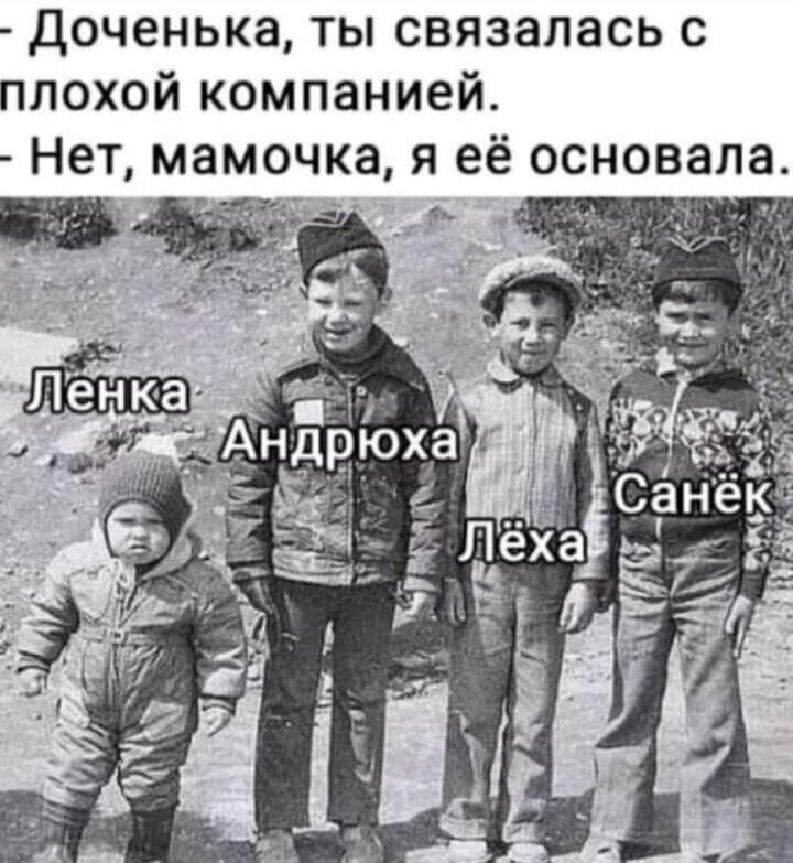 Доченька ты связалась с плохой компанией Нет мамочка я её основала Аъэ и 7 и а