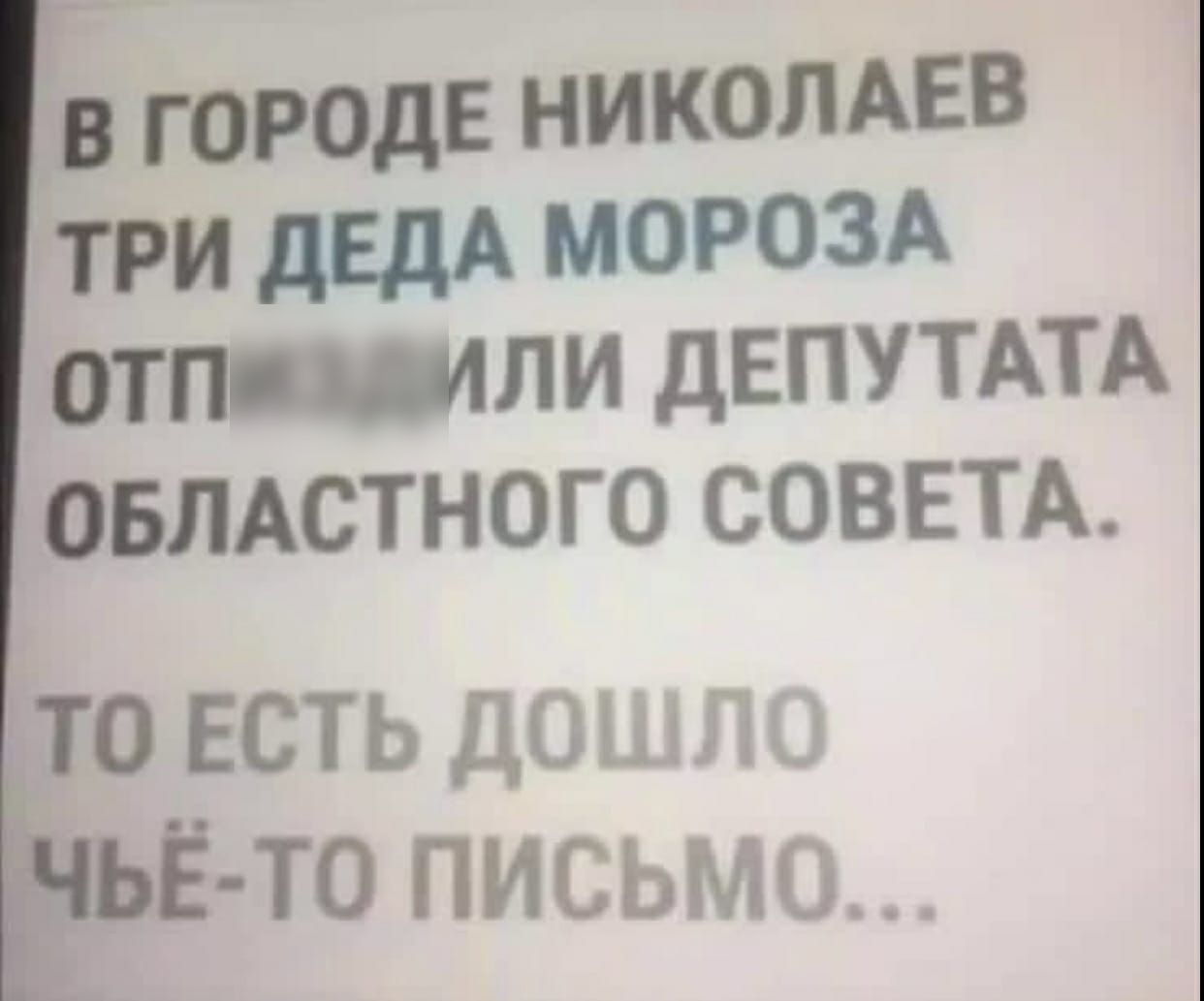 ОТПЛИ ДЕПУТАТА ОБЛАСТНОГО СОВЕТА 410 Есть ДОШЛ Т0 ПИСЬМО
