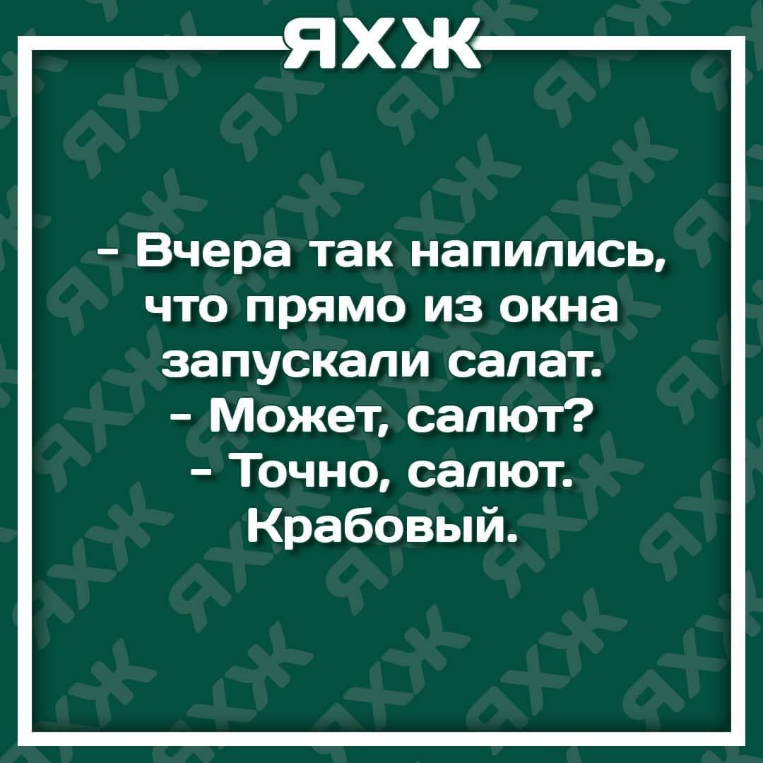 ЯХЖ Вчера так напились что прямо из окна запускали салат Может салют Точно салют Крабовый