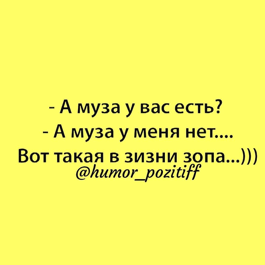 Муз музнет. Муза нет вот такая в зизни зопа. А Муза у меня нет вот такая в зизни зопа. Анекдот а вот Муза к меня нет вот такая в зизни зопа.