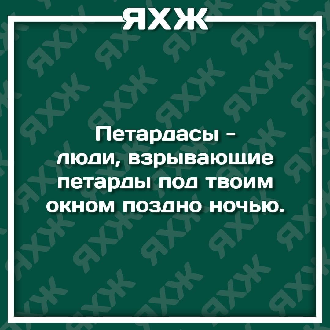 Петардасы люди взрываюшие ПЕТЭРДЬі ПОД ТВОИМ ОКНОМ ПОЗДНО НОЧЬЮ