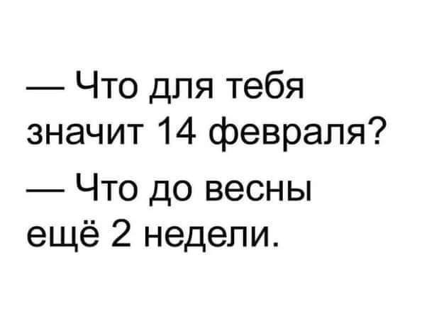 Что для тебя значит 14 февраля Что до весны ещё 2 недели