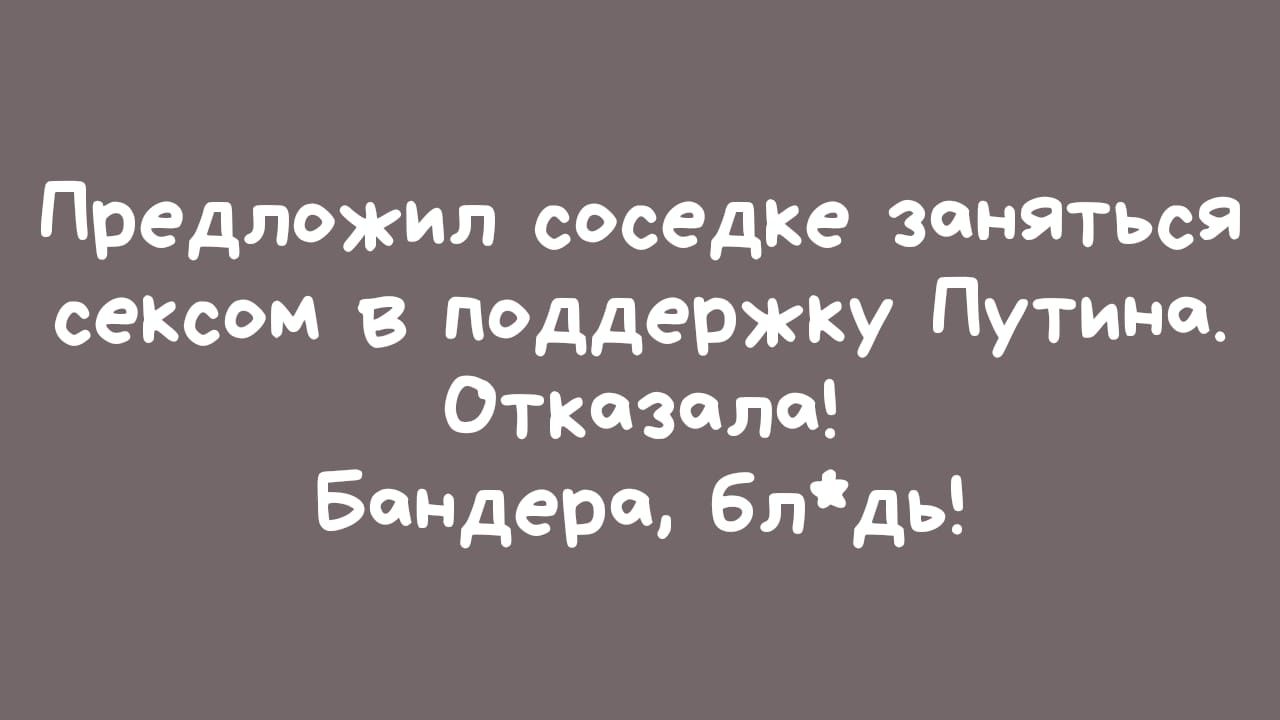 Предложил соседке заняться сексом в поддержку Путино_ Отказале Бендера блдь