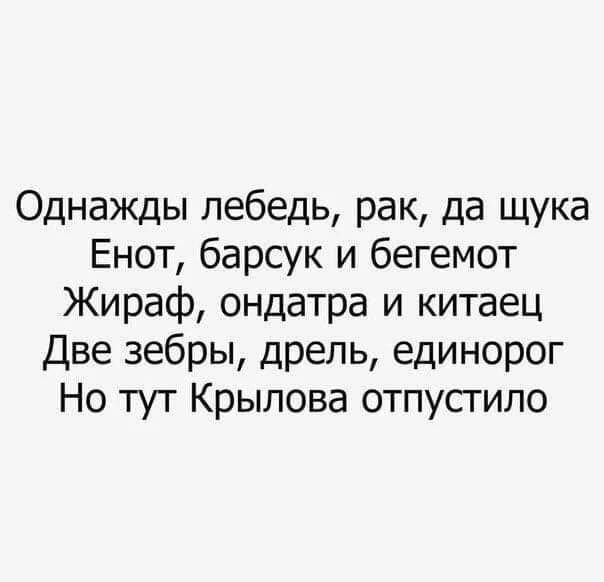 Однажды лебедь рак да щука Енот барсук и бегемот Жираф ондатра и китаец Две зебры дрель единорог Но тут Крылова отпустило