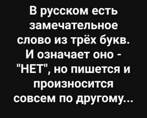 В русском есть замечательное слово из трёх букв И означает оно НЕТ но пишется и произносится совсем по другому