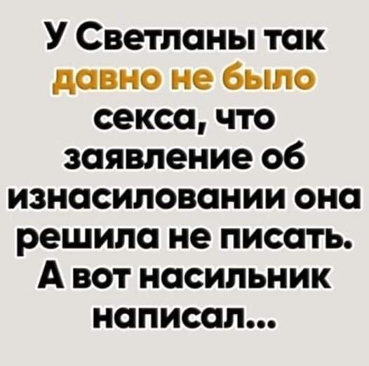 У Светланы так давно не было секса что заявление об изнасиловании она решила не писать А вот насильник написал