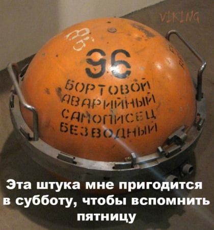 Эта штука мне пригодится в субботу чтобы вспомнить пятницу