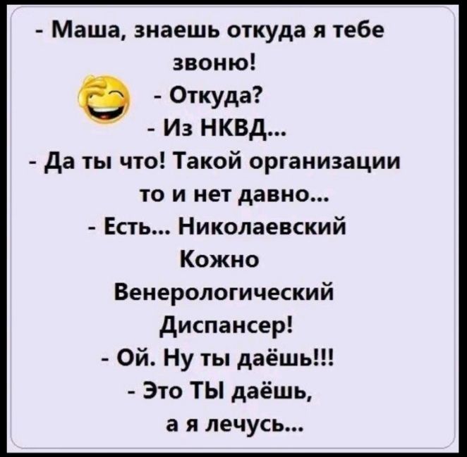 Маша знаешь откуда я Тебе да ты что Такой организации то и нет давно Есть Николаевский Кожна Венерологический диспансер Ой Ну ты даёшь Это ТЫ даёшь а я лечусь