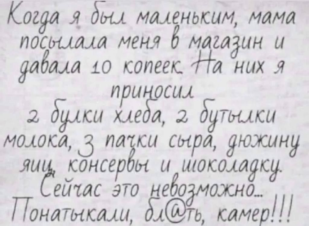 Когда Ёш мменьким мама постам меня 5 м гадин и дадим 10 копеек них я при сщ 2 Удиси а 2 бутылки мамка д плгки сыра дюжину лиг консер ы шоколадку вы тс это ЗЫЁОЖНОН Понатыкми камер