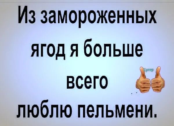Из замороженных ягод я больше всего люблю пельмени
