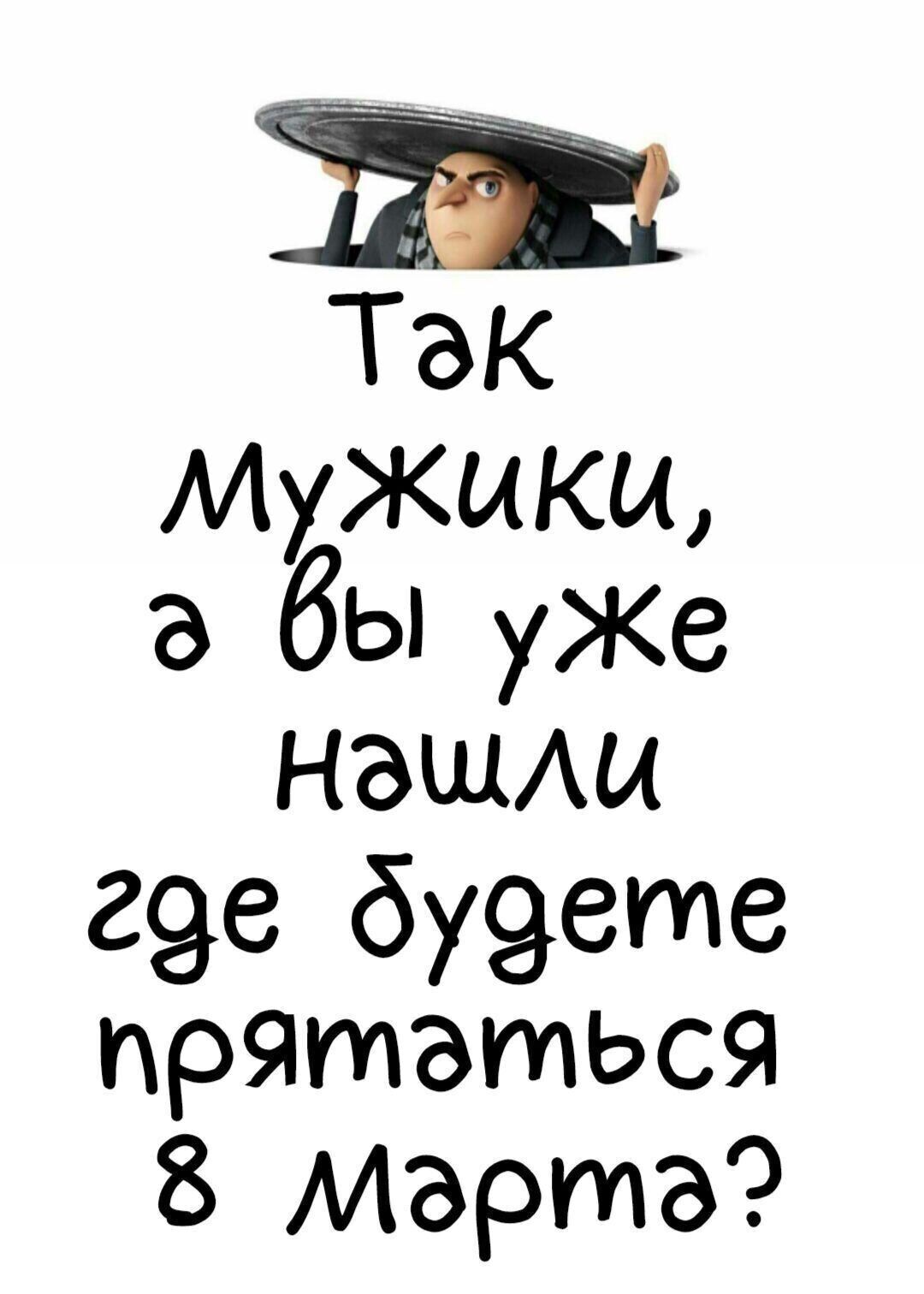 Так Мужики а бы уже нашщ г9е бу9ете прятаться 8 марта