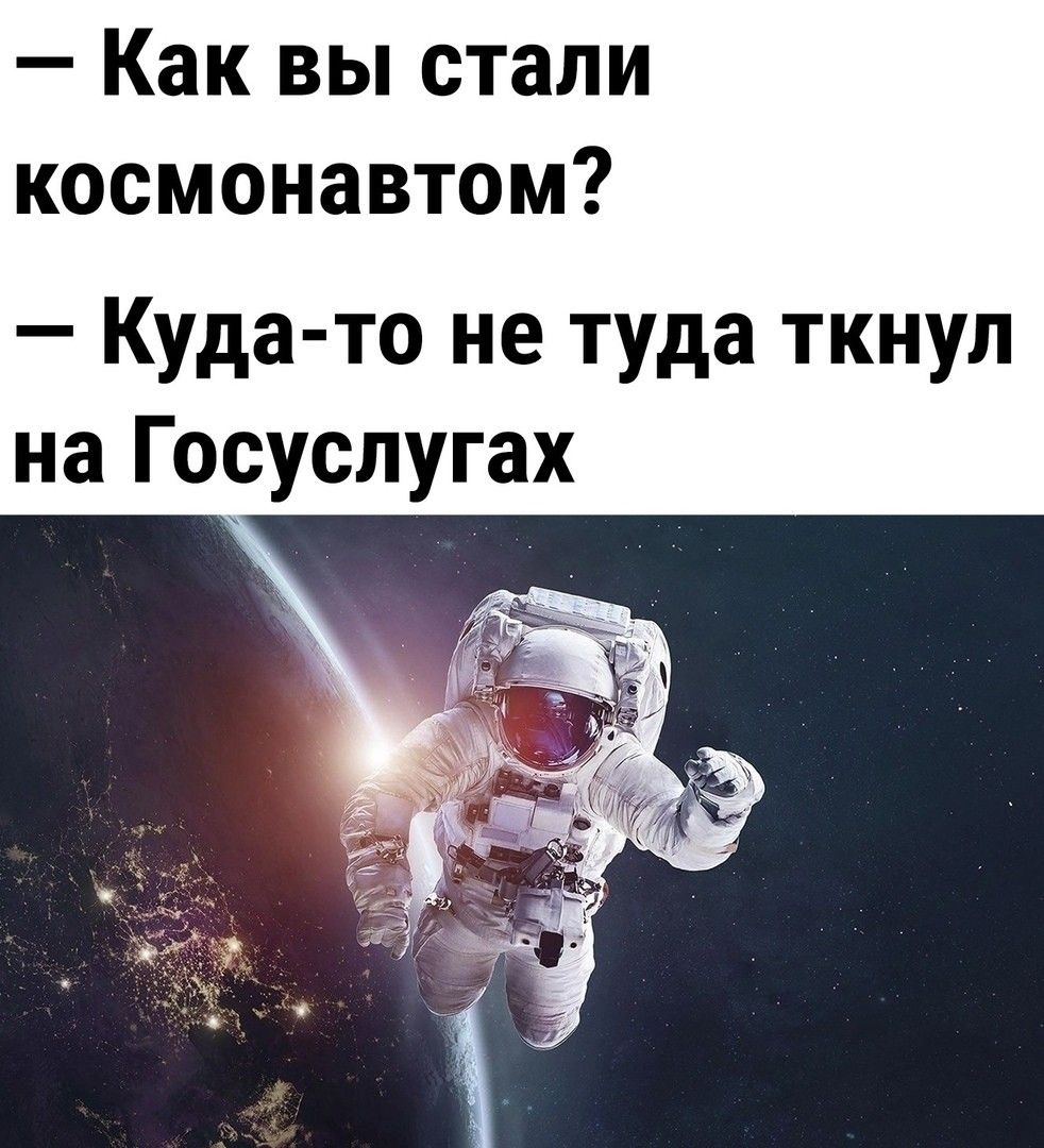 Как вы стали космонавтом Куда то не туда ткнул на Госуслугах