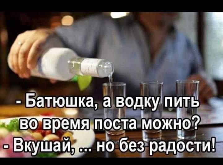 Батюшка а водкуц пить во вре япоста можно Вкушай но безд радрсти