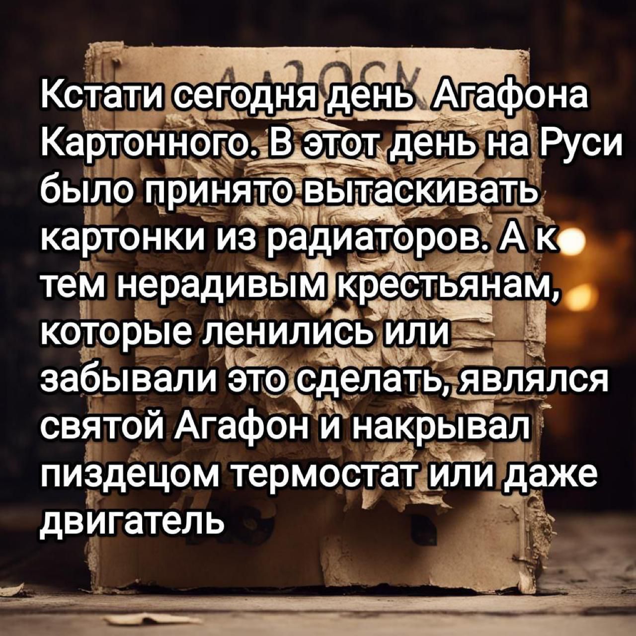 дня яідень Агафона этот еньна си Мэйдзи ВРУ былоп инятовытЪСКИВ р_ картонки из радиаторов тем нерадивым кафтьянам которые пёнилиЪь илид дичь 4 забывали это оденетявлялся святой Агафон и накрывал пиздецом термостаті или даже двигатель _ БГ