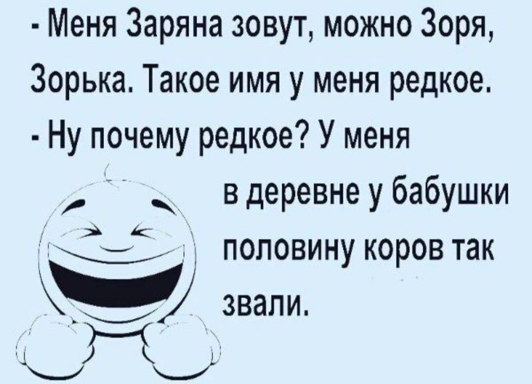 Меня Заряна зовут можно Зоря Зорька Такое имя у меня редкое Ну почему редкое У меня в деревне у бабушки С половину коров так _ _ звали рыш