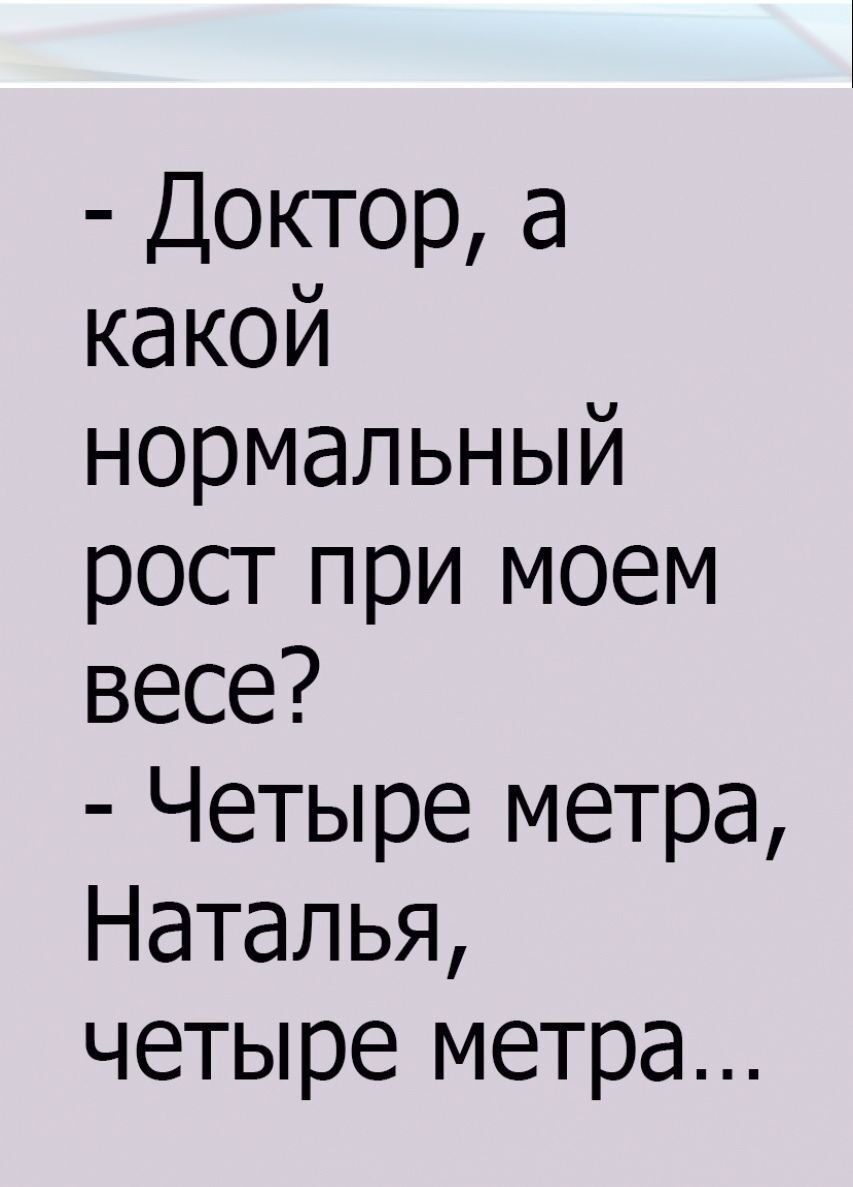 Доктора какой нормальный росгпри моем весе Четыре метра Наталья четыре метра