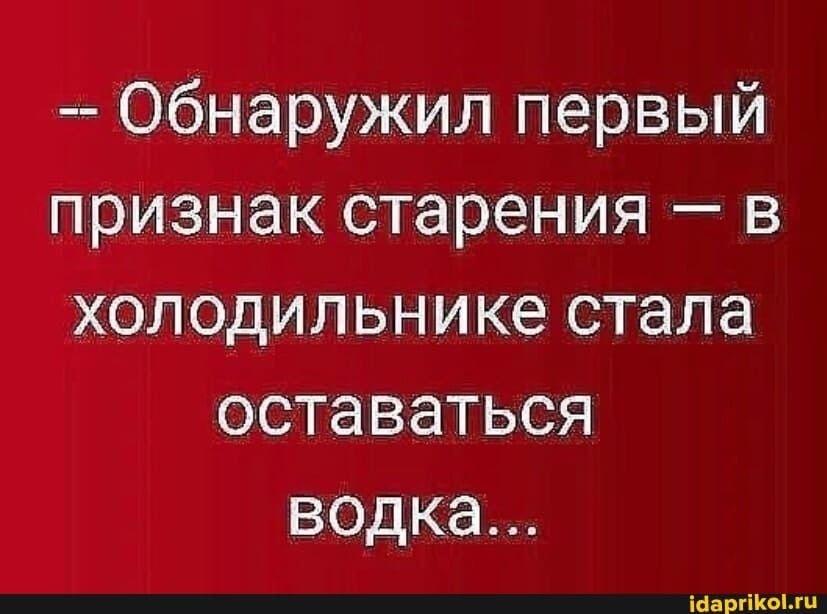 Обнаружил первый признак старения в холодильнике стала оставаться водка шарики