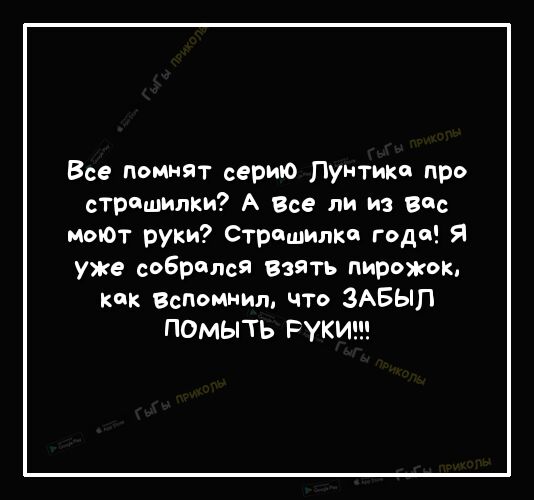 Все помнят серию Лунтика про стр шпики А Все ли из вас мыот руки Страшилки года я уже собрался взять пирожок кик Вспомнил что ЗАБЫЛ ПОМЫТЬ РУКИ