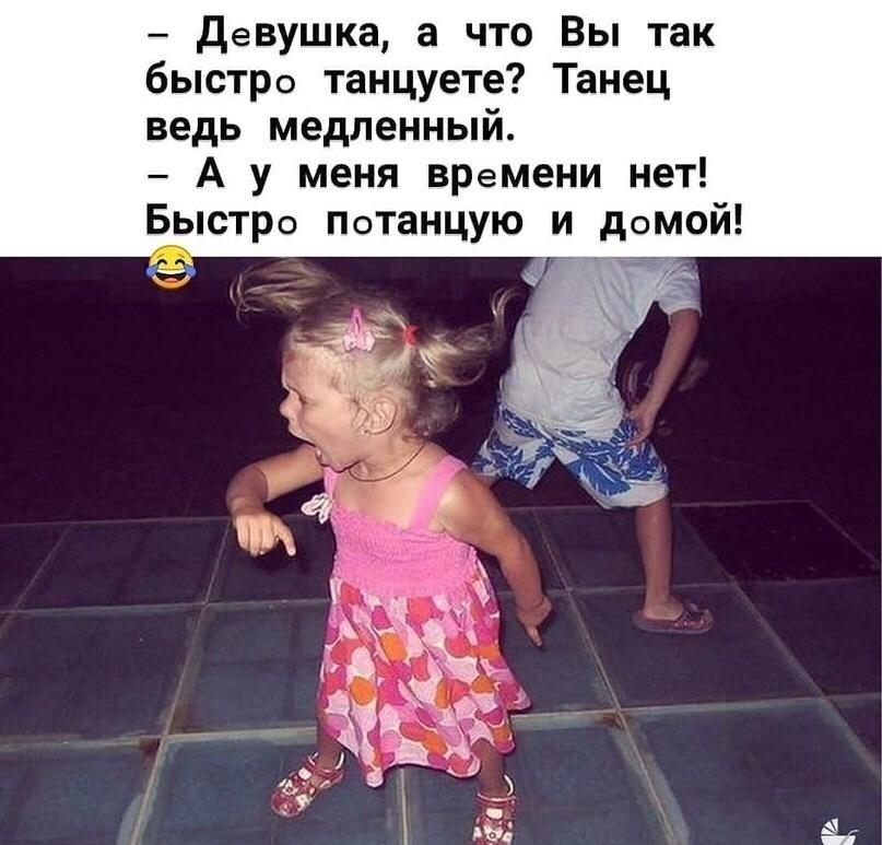 девушка а что Вы так быстро танцуете Танец ведь медленный А у меня времени нет Быстро Потанцую и домой